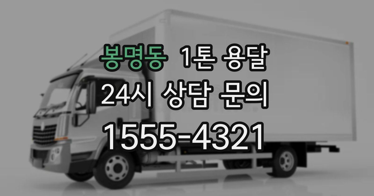 봉명동 1톤 용달