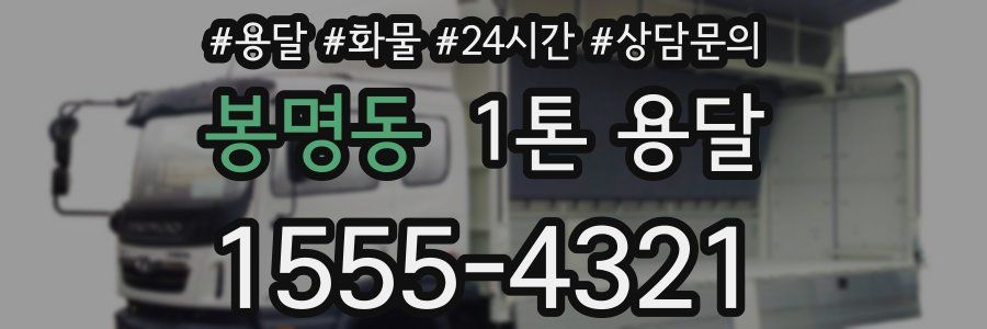 봉명동 1톤 용달
