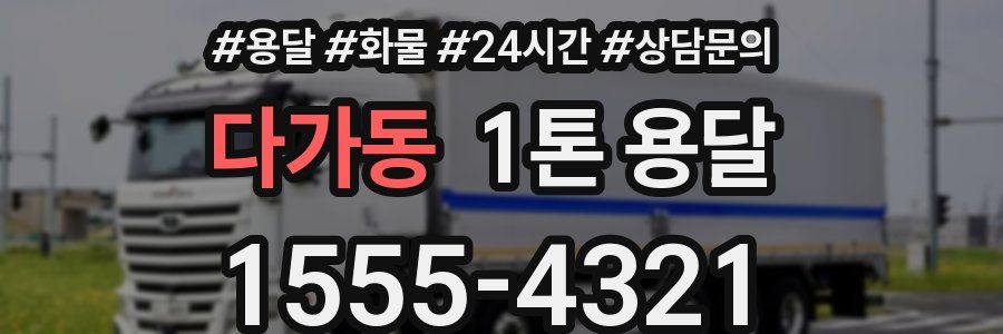 다가동 1톤 용달