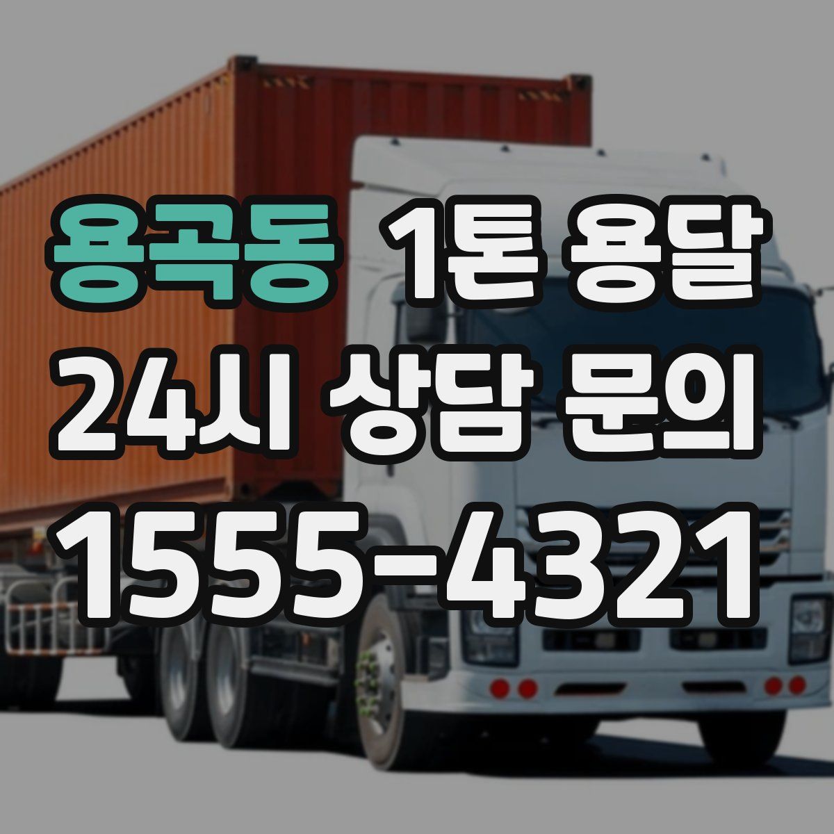 용곡동 1톤 용달