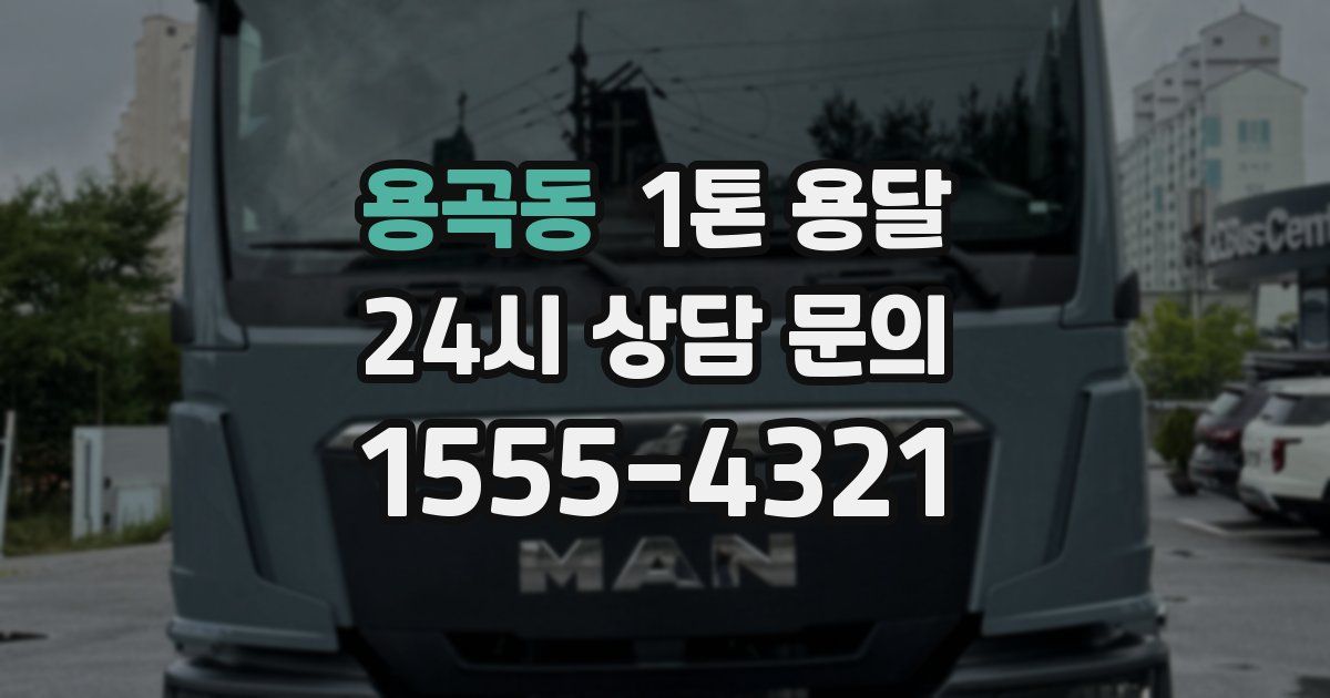 용곡동 1톤 용달
