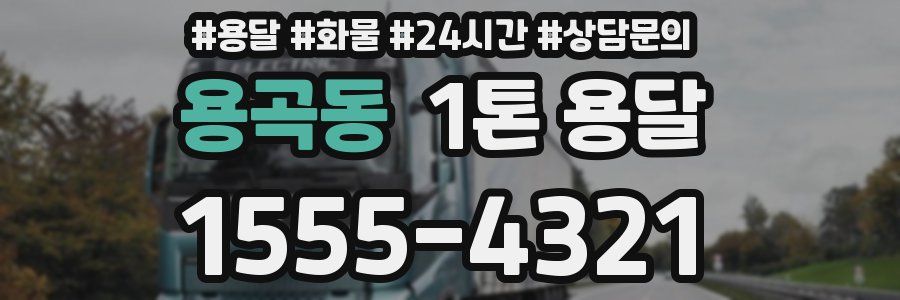 용곡동 1톤 용달