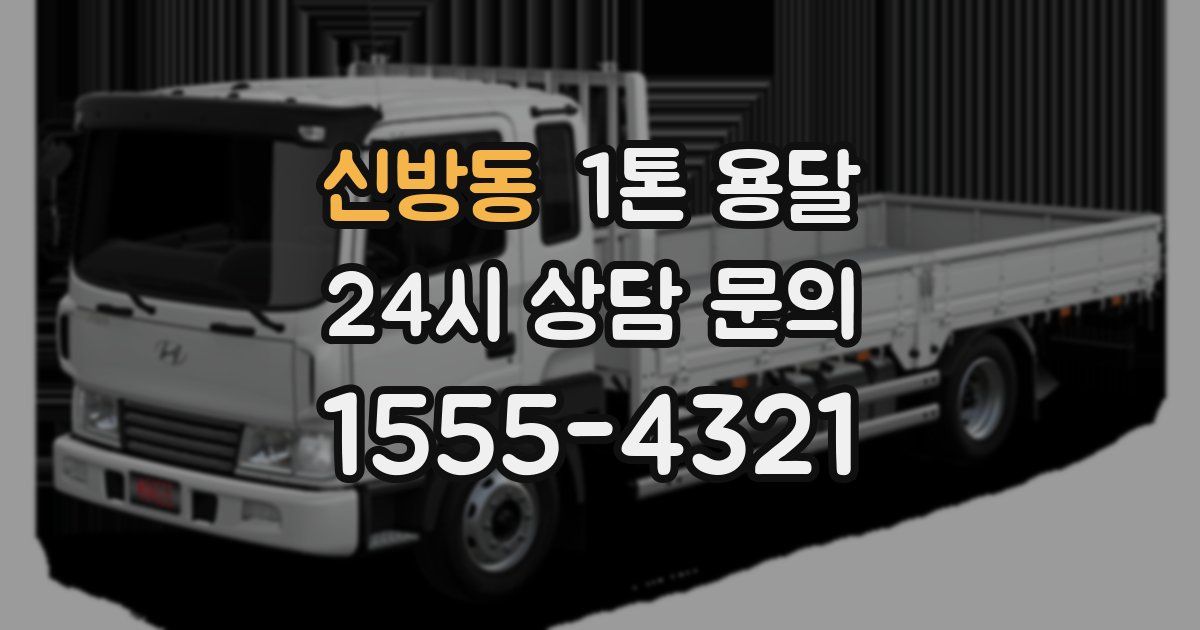 신방동 1톤 용달
