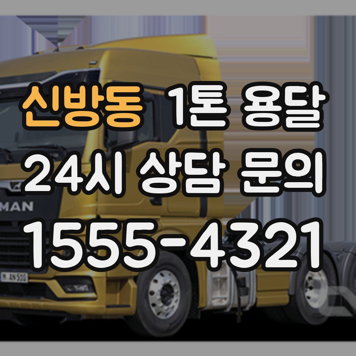 신방동 1톤 용달