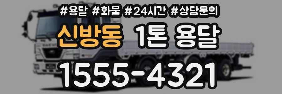 신방동 1톤 용달