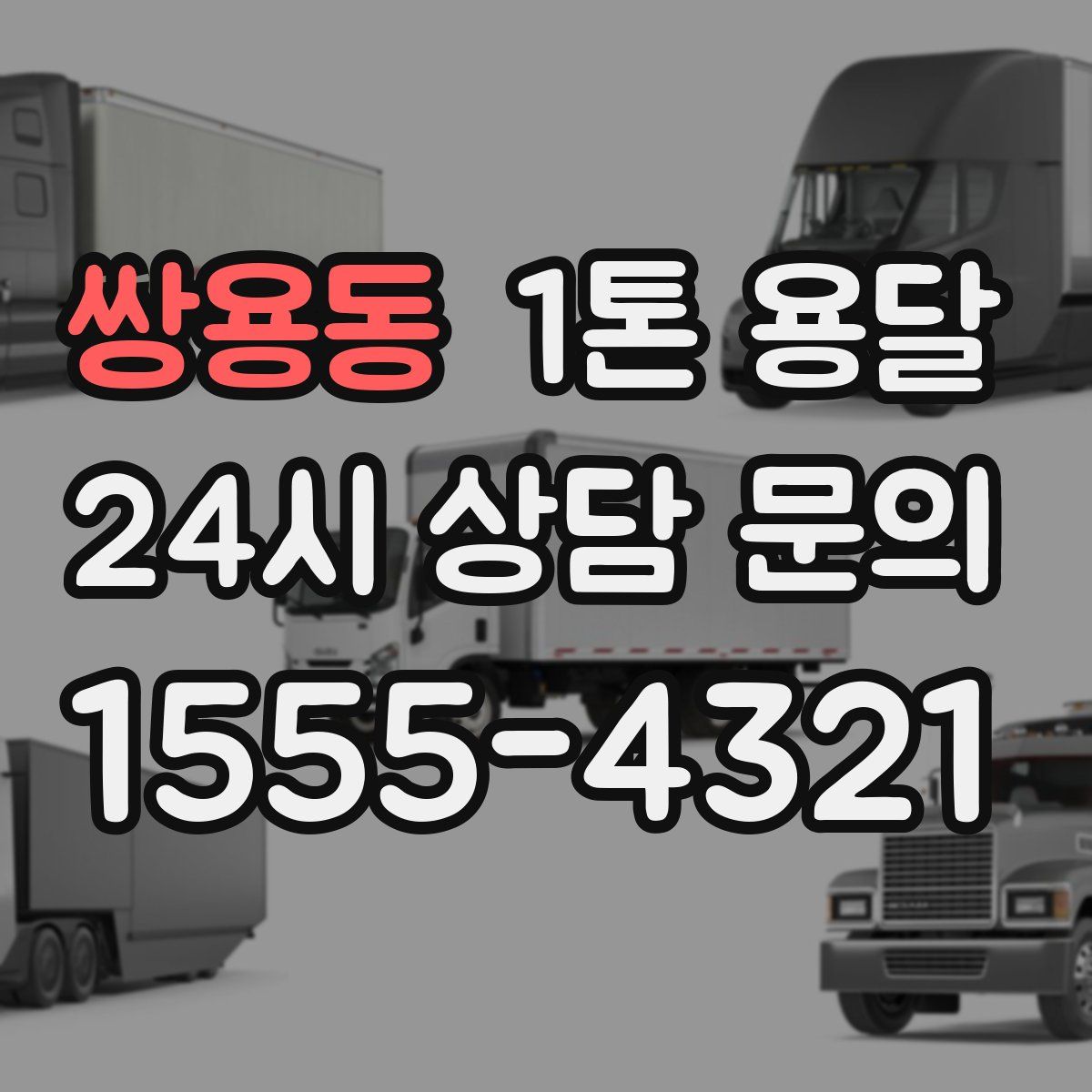 쌍용동 1톤 용달