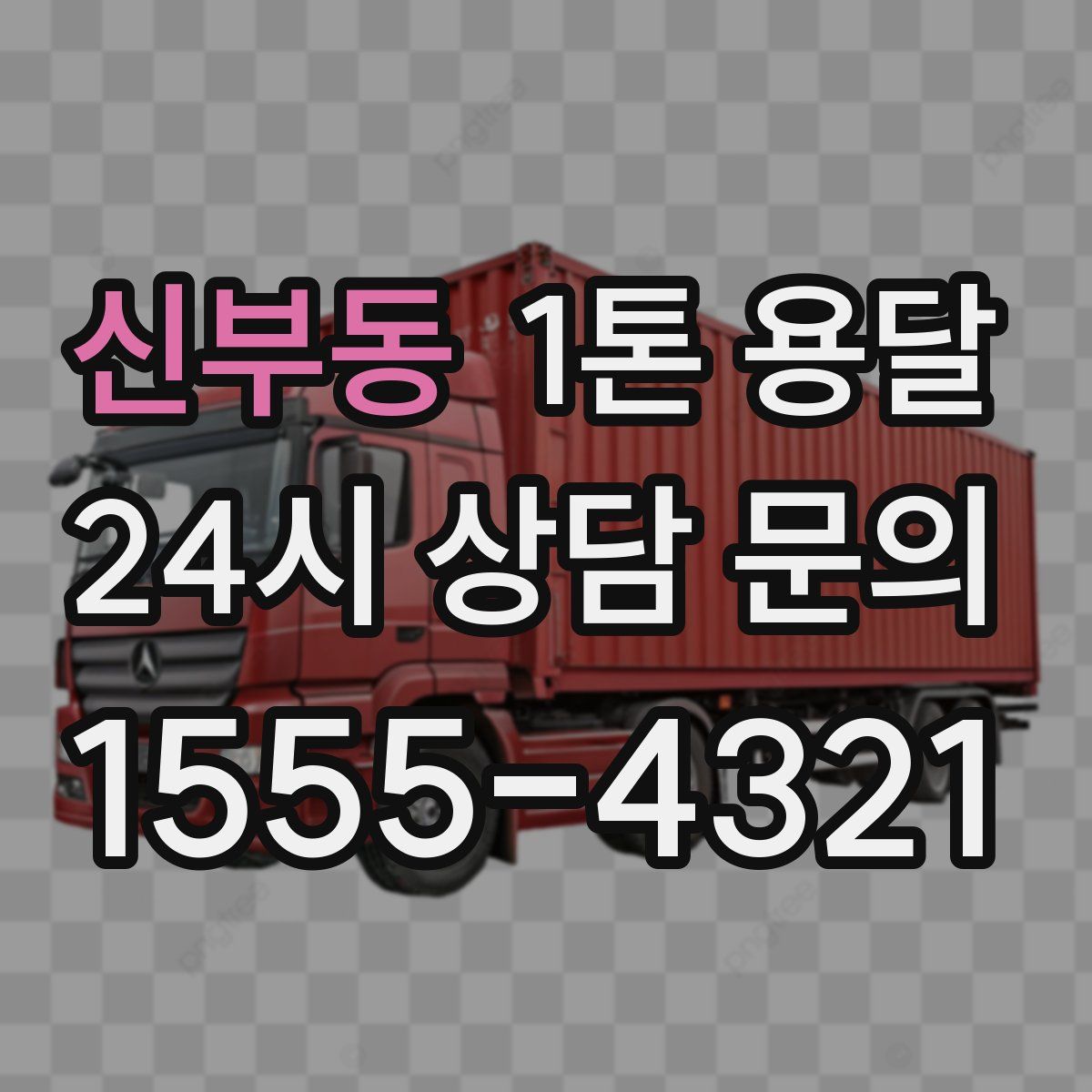 신부동 1톤 용달