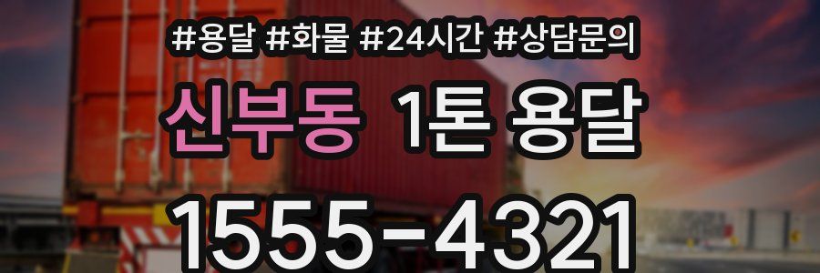 신부동 1톤 용달