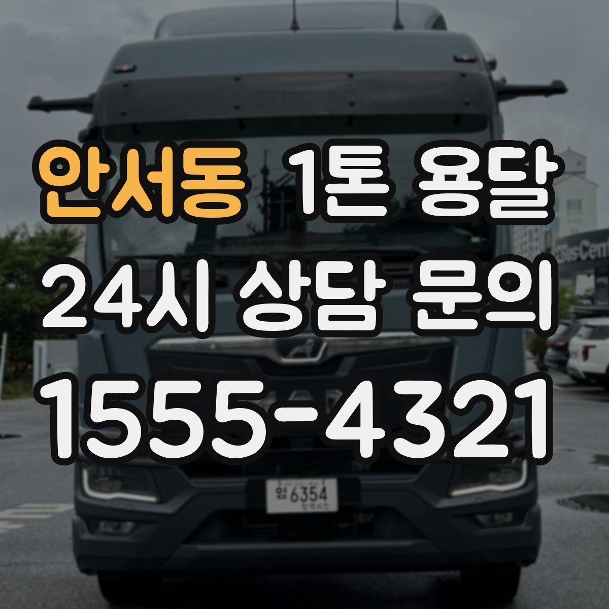 안서동 1톤 용달