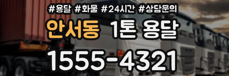 안서동 1톤 용달