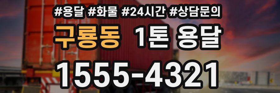 구룡동 1톤 용달