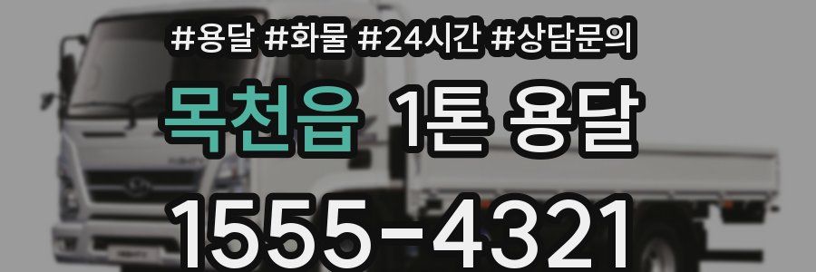 목천읍 1톤 용달