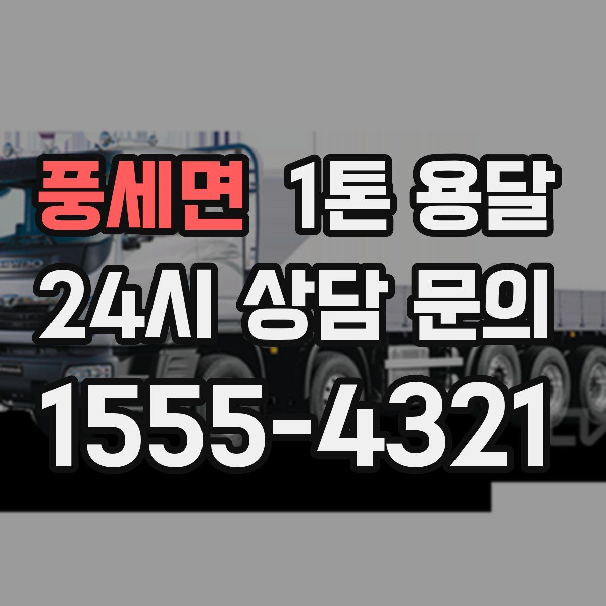 풍세면 1톤 용달