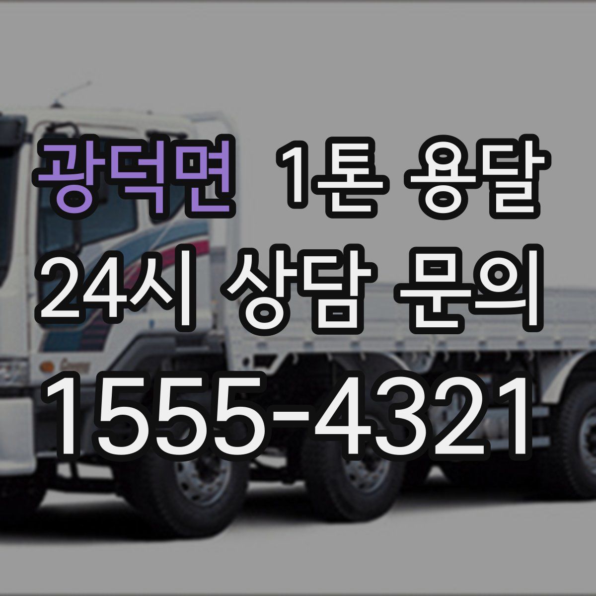 광덕면 1톤 용달