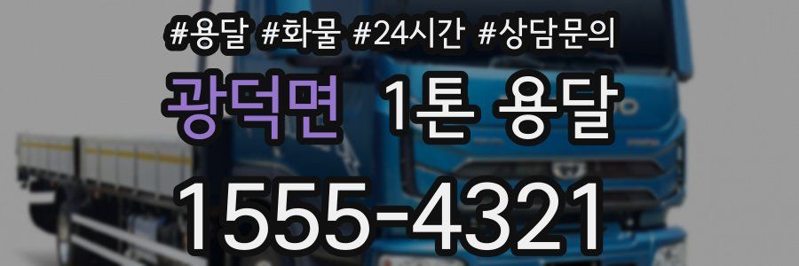 광덕면 1톤 용달