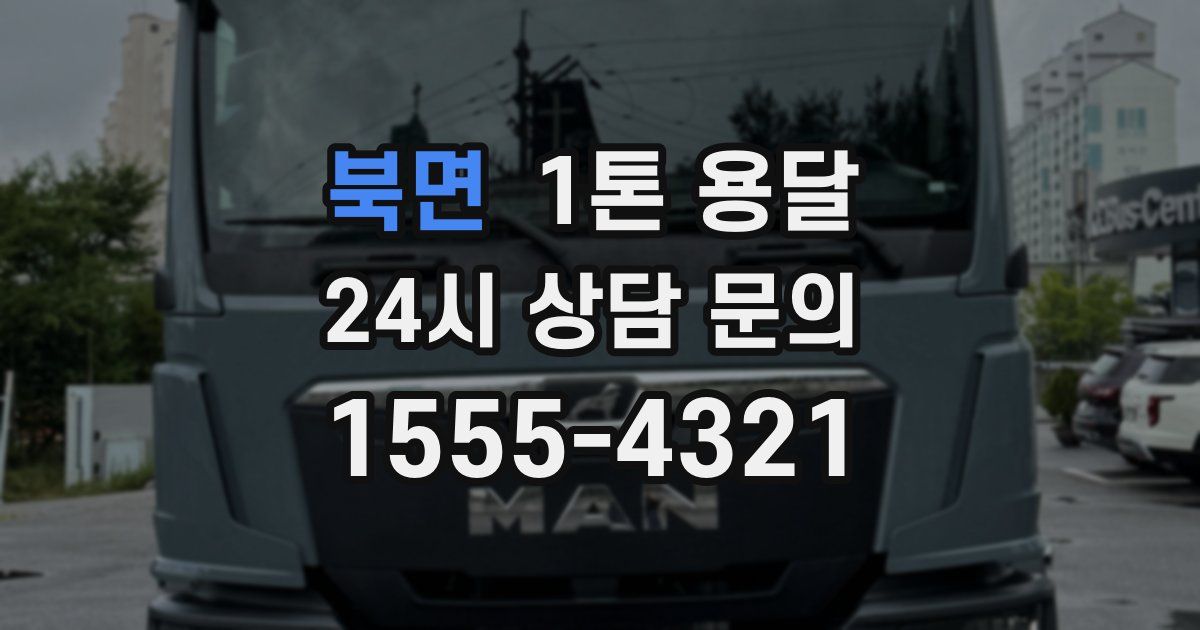 북면 1톤 용달