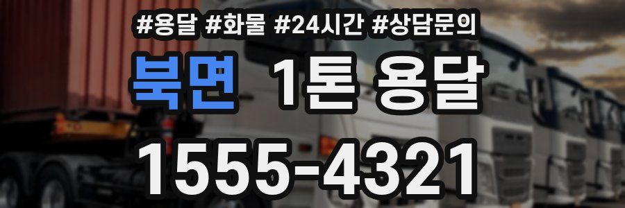 북면 1톤 용달