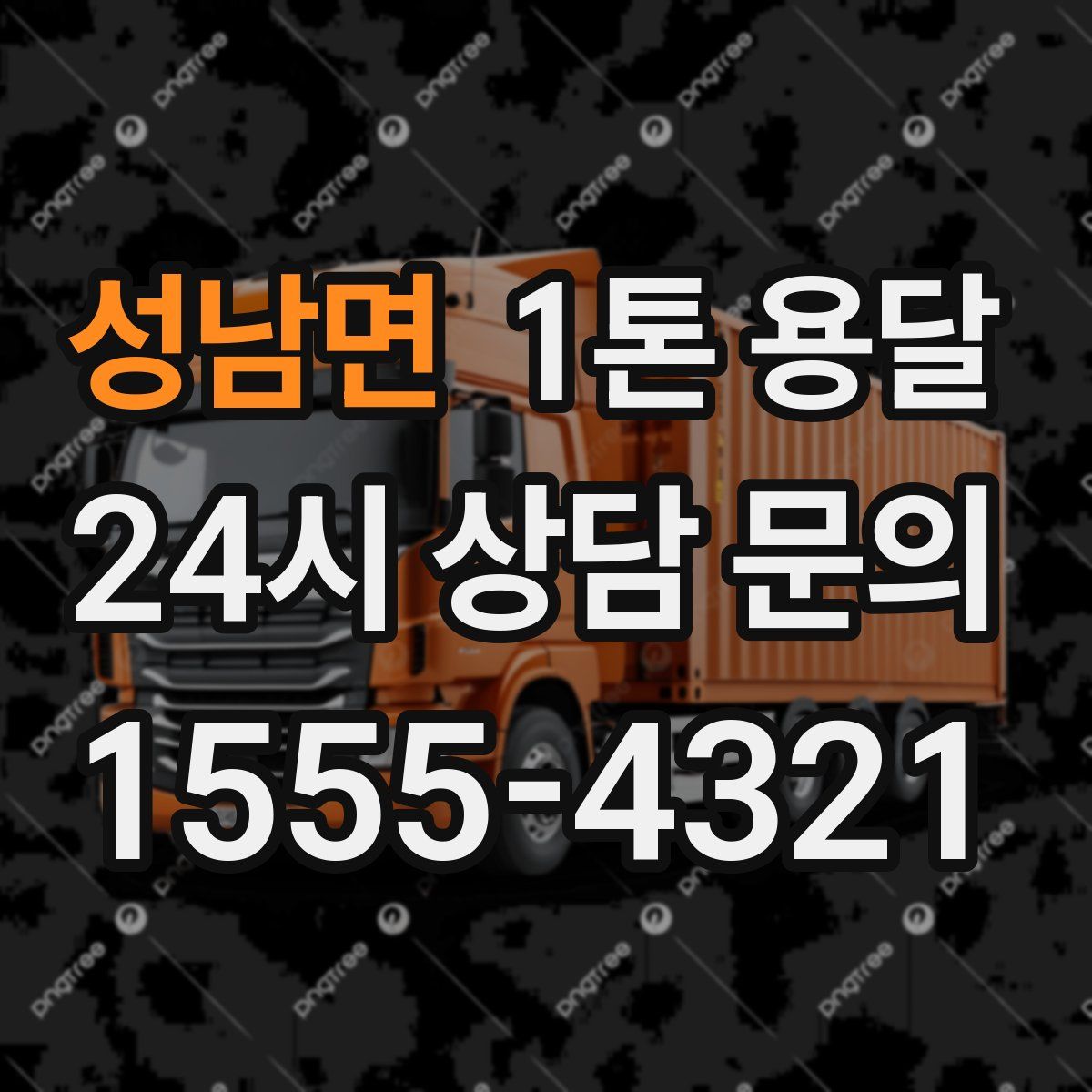 성남면 1톤 용달