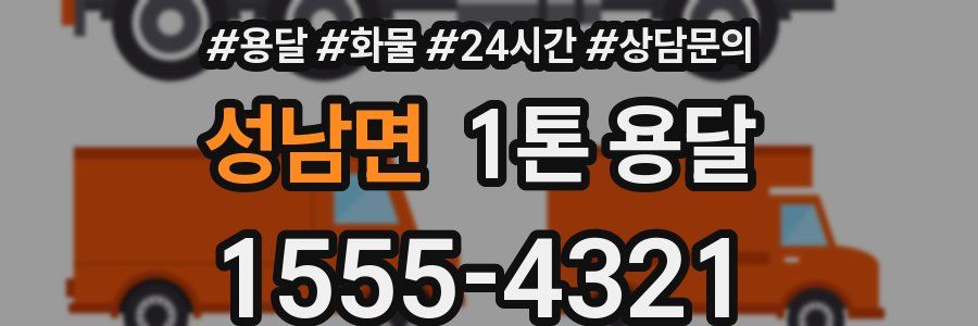 성남면 1톤 용달