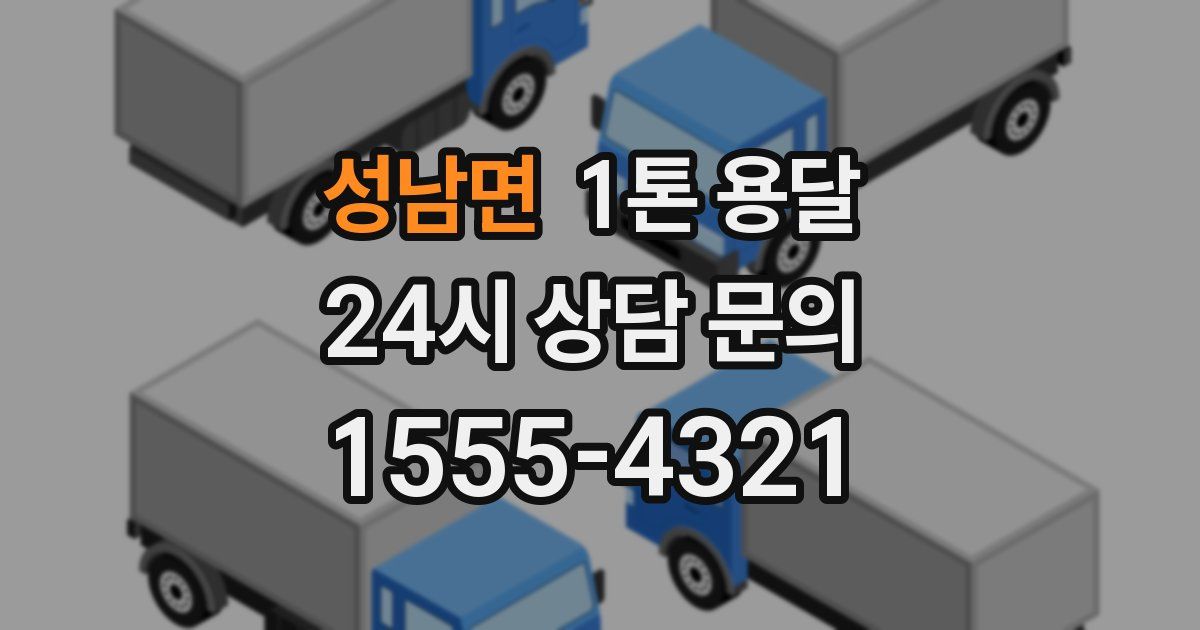 성남면 1톤 용달