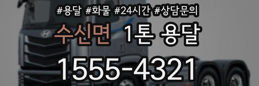 수신면 1톤 용달