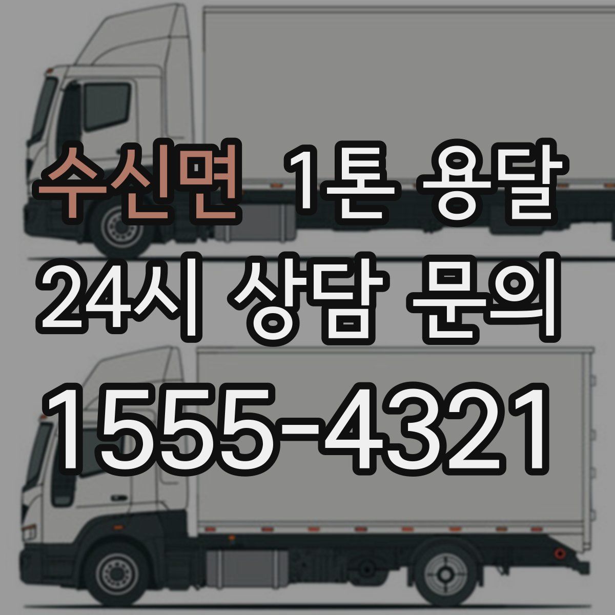 수신면 1톤 용달