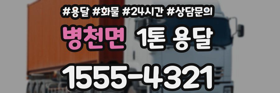 병천면 1톤 용달
