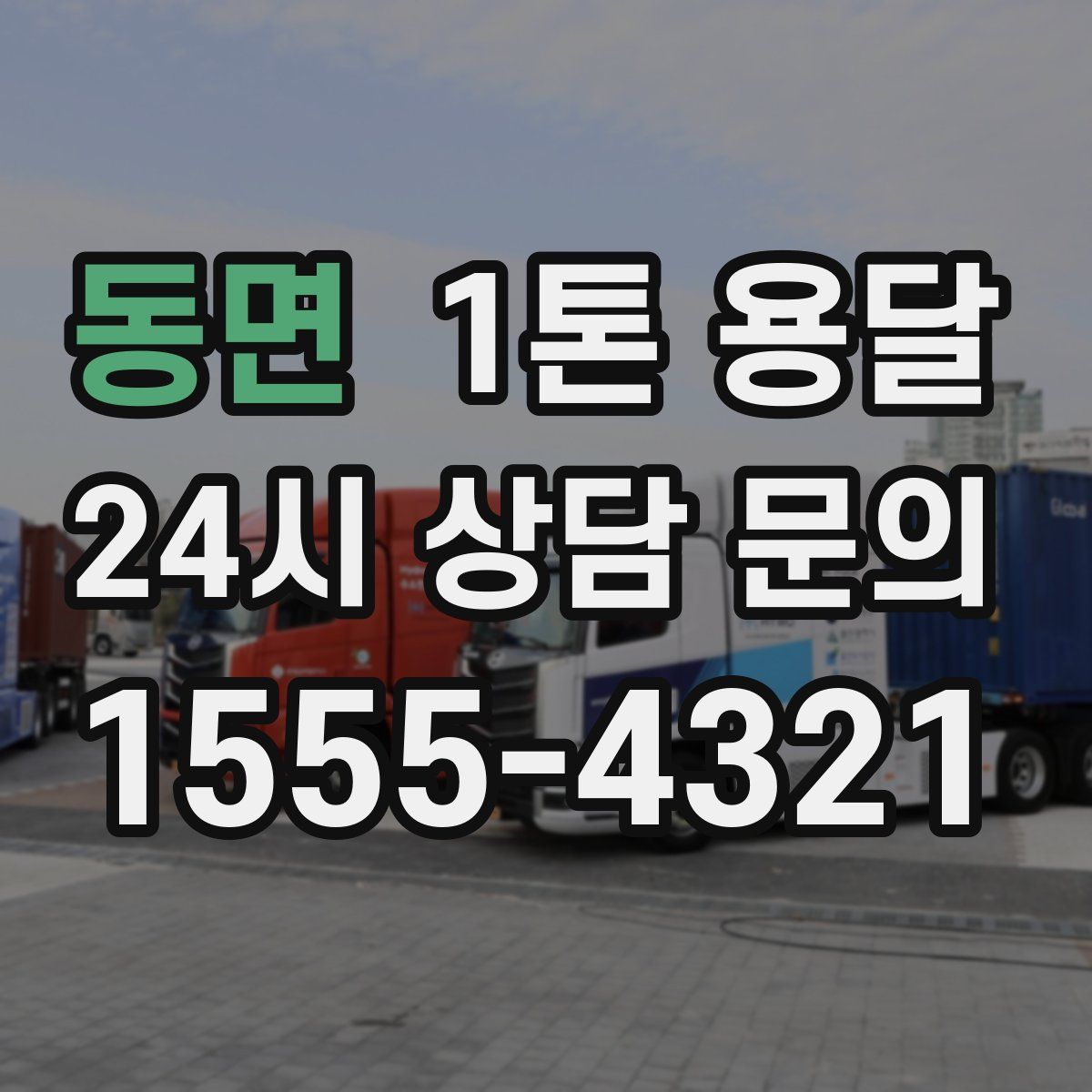 동면 1톤 용달