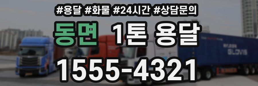 동면 1톤 용달