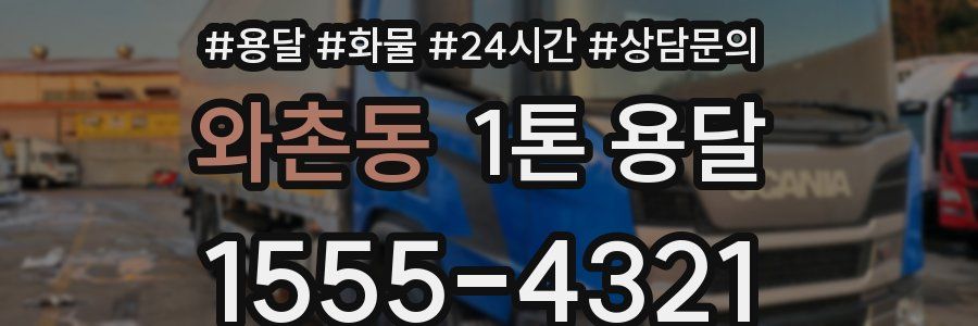 와촌동 1톤 용달