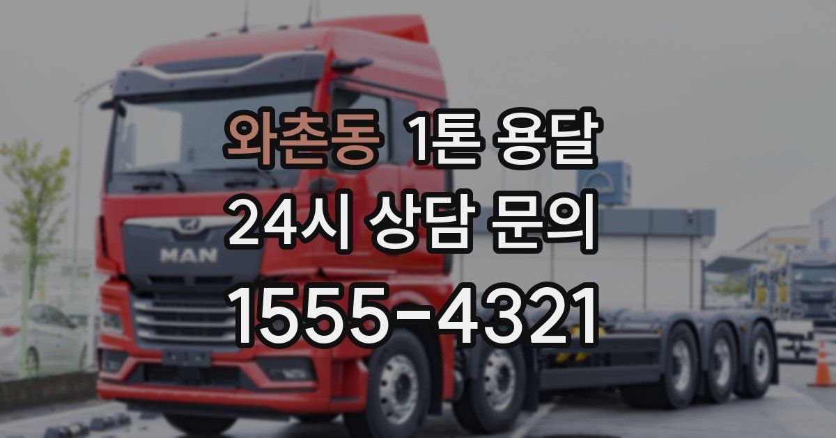 와촌동 1톤 용달