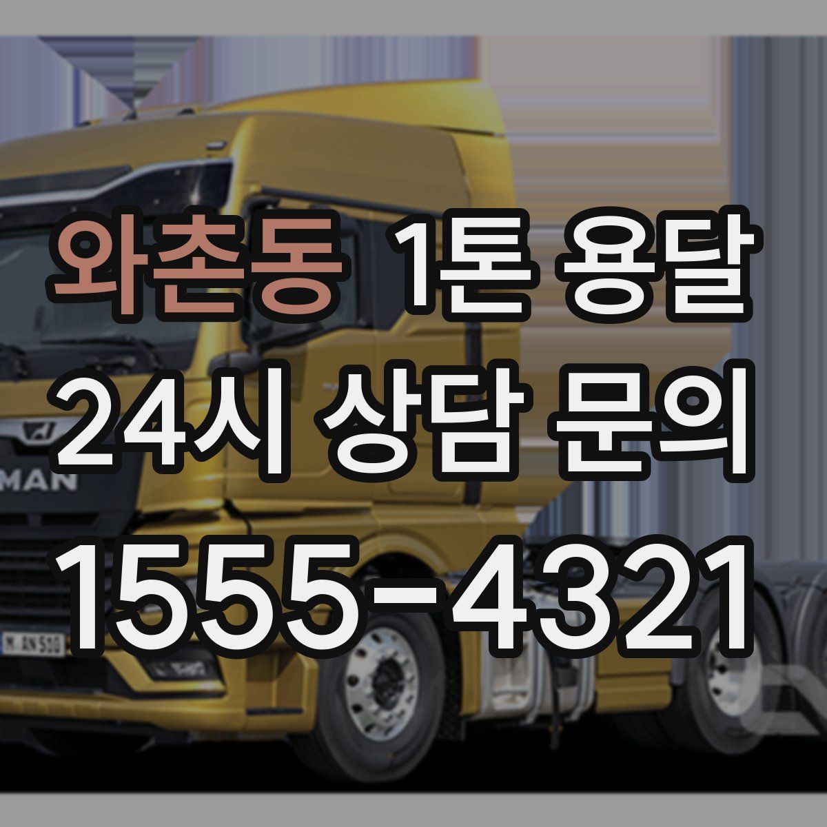 와촌동 1톤 용달