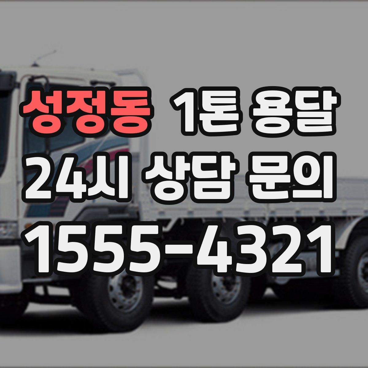 성정동 1톤 용달