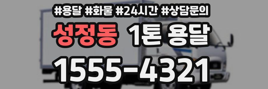 성정동 1톤 용달