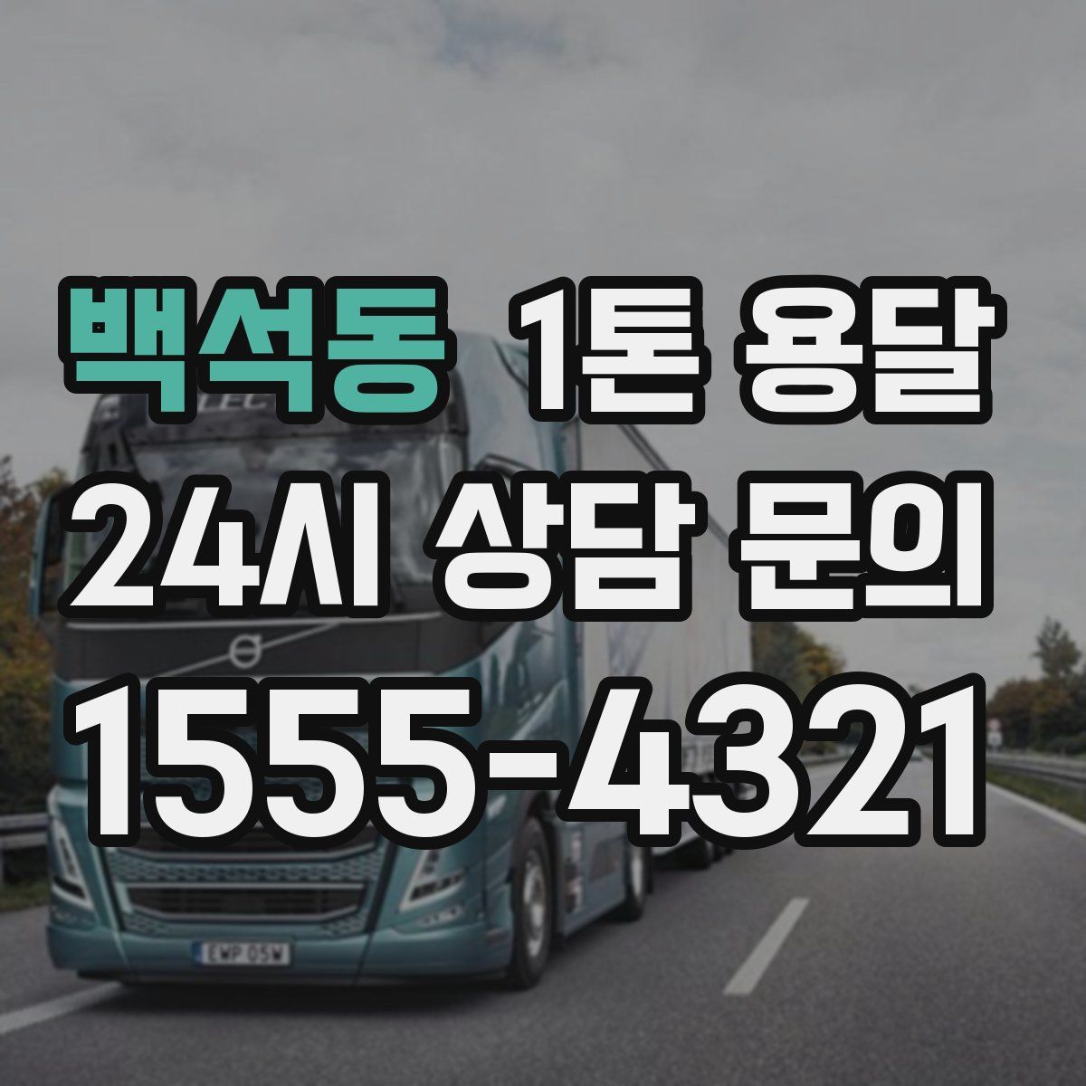 백석동 1톤 용달
