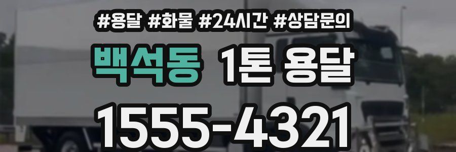 백석동 1톤 용달