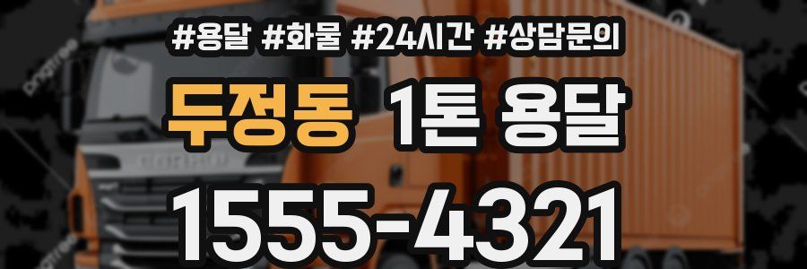 두정동 1톤 용달