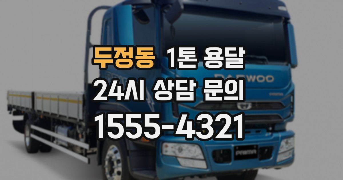 두정동 1톤 용달