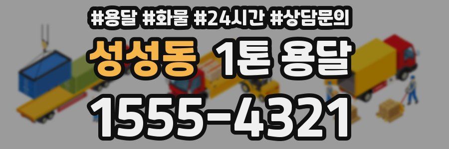 성성동 1톤 용달