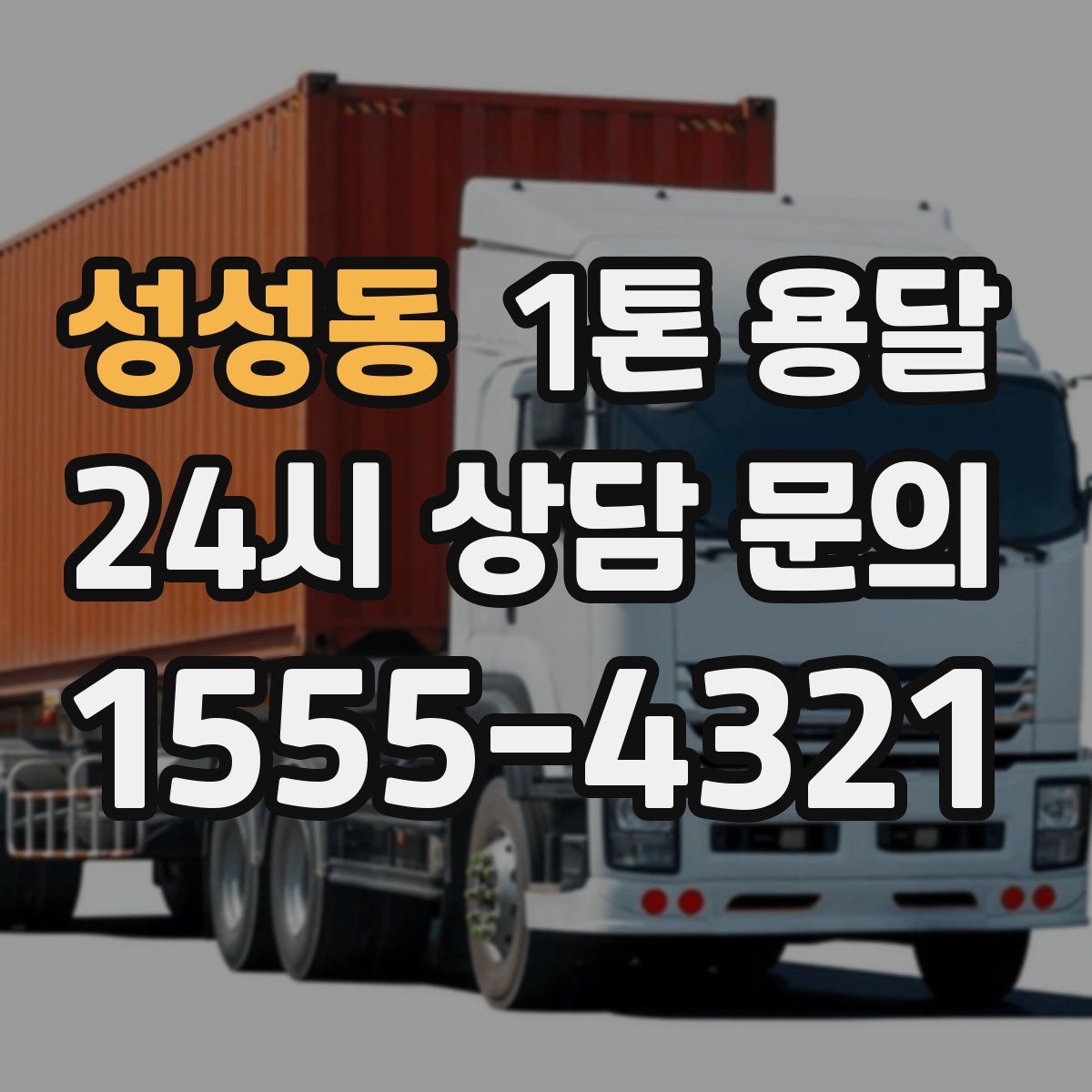 성성동 1톤 용달
