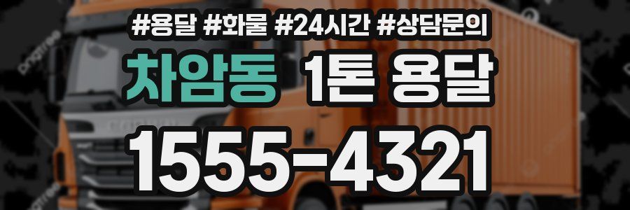 차암동 1톤 용달