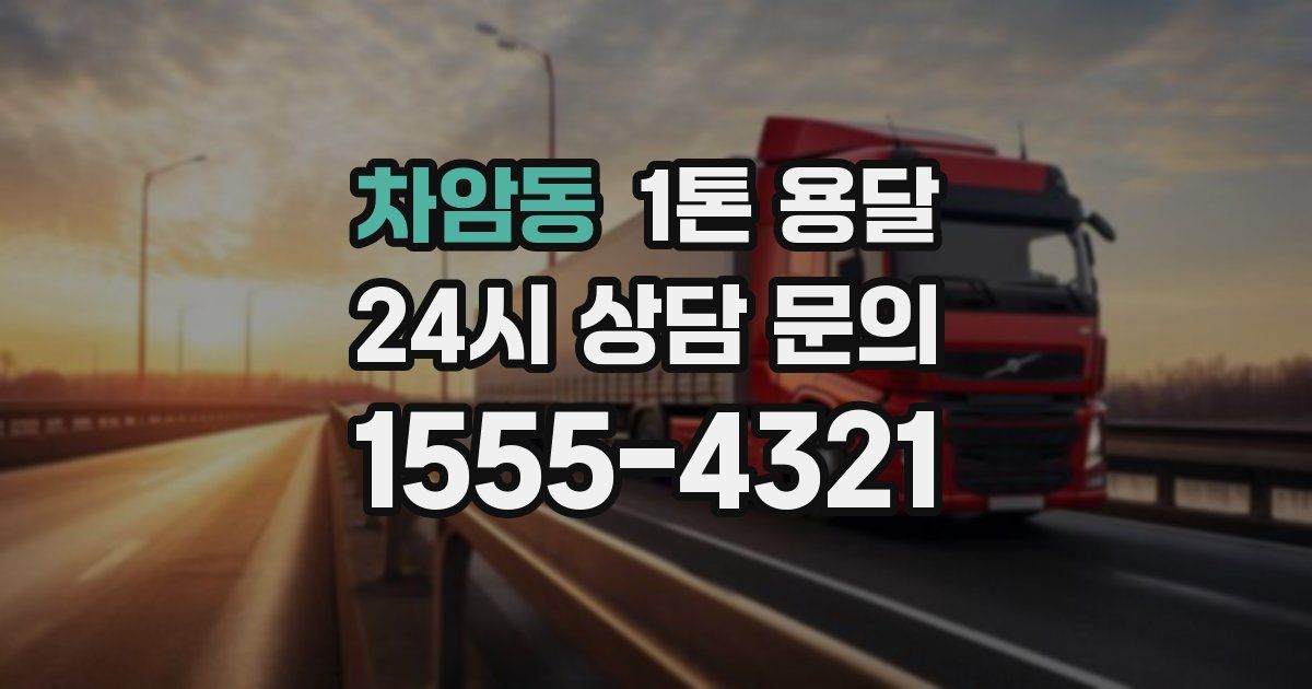 차암동 1톤 용달
