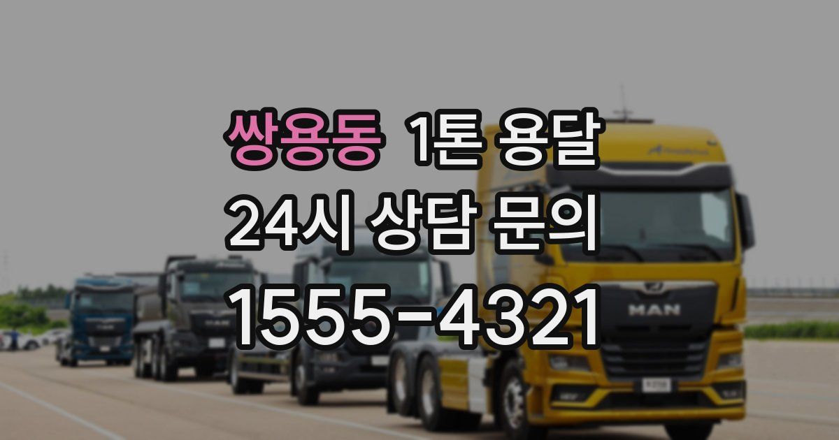 쌍용동 1톤 용달