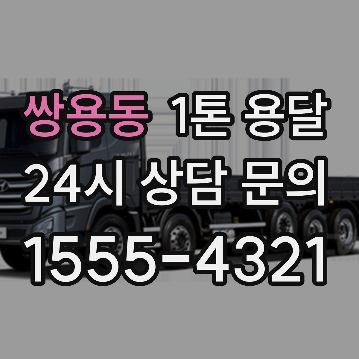 쌍용동 1톤 용달