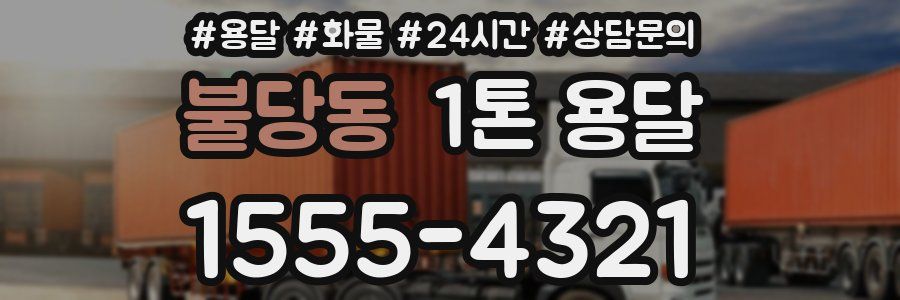 불당동 1톤 용달