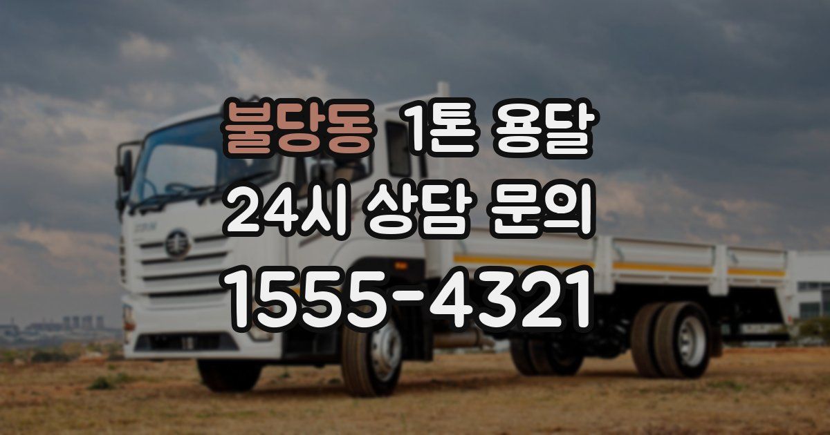 불당동 1톤 용달