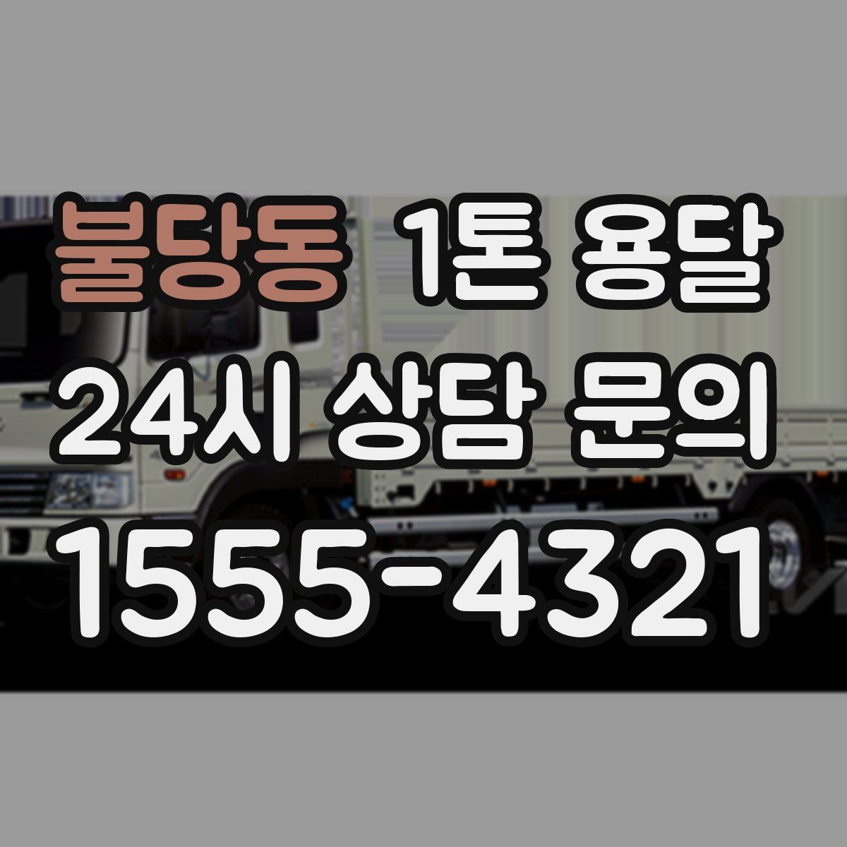 불당동 1톤 용달