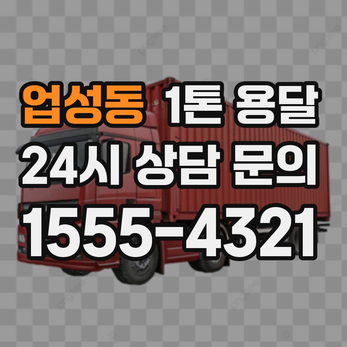 업성동 1톤 용달