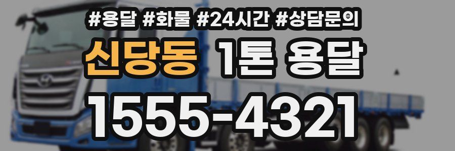 신당동 1톤 용달