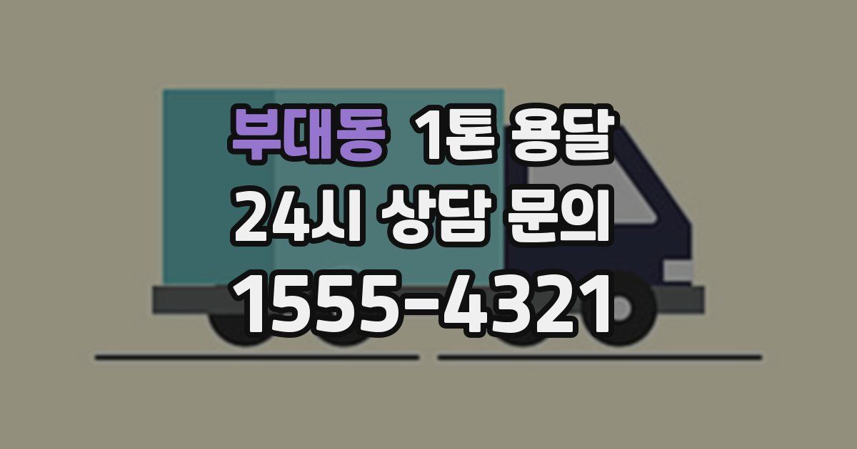 부대동 1톤 용달
